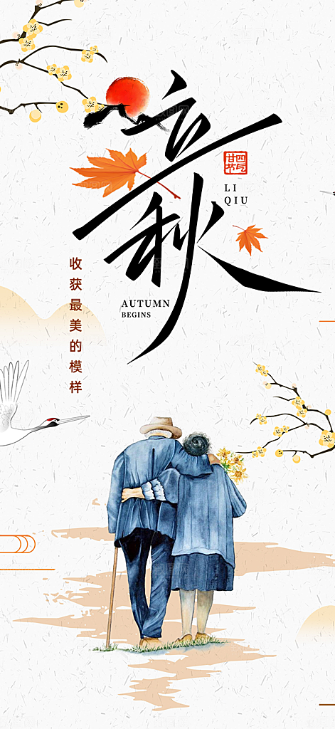 秋天立秋二十四节气海报
