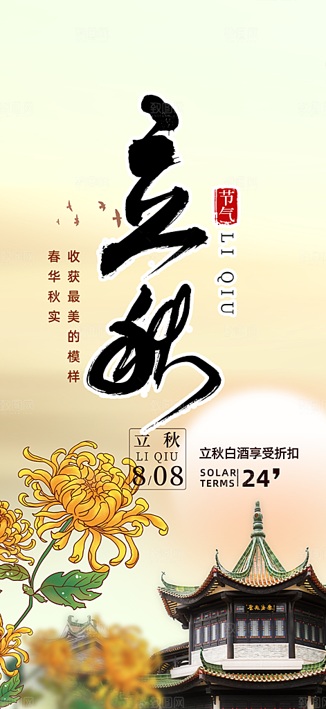 秋天立秋二十四节气海报