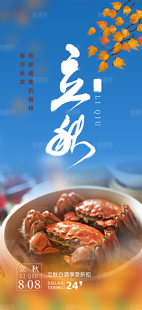 秋天立秋二十四节气海报