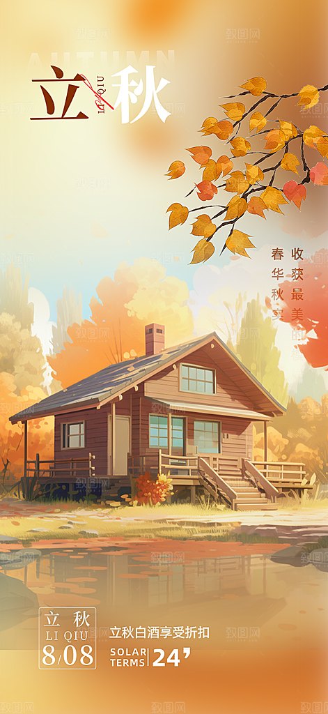 秋天立秋二十四节气海报