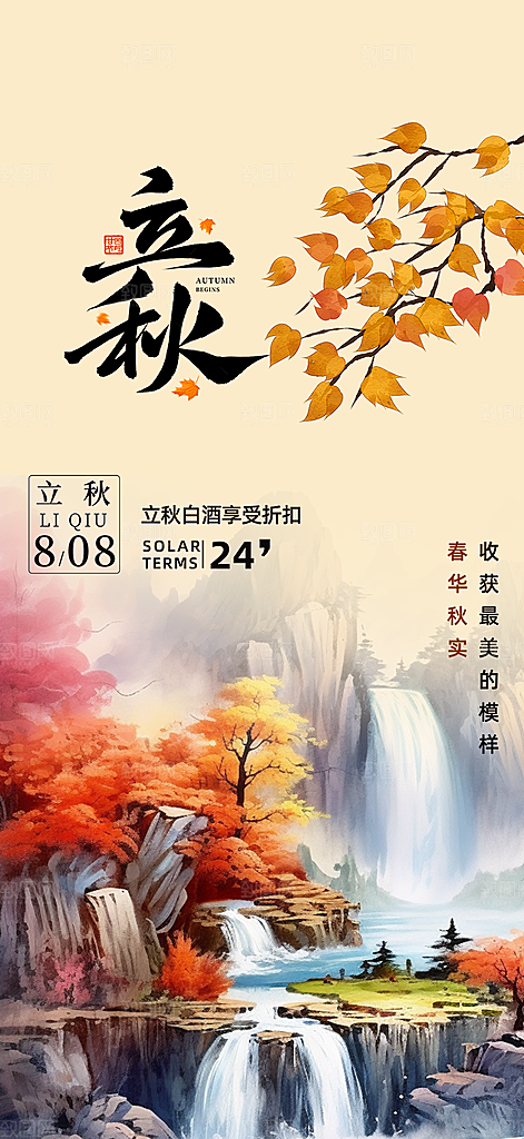 秋天立秋二十四节气海报