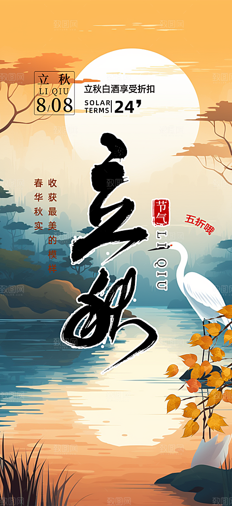 秋天立秋二十四节气海报