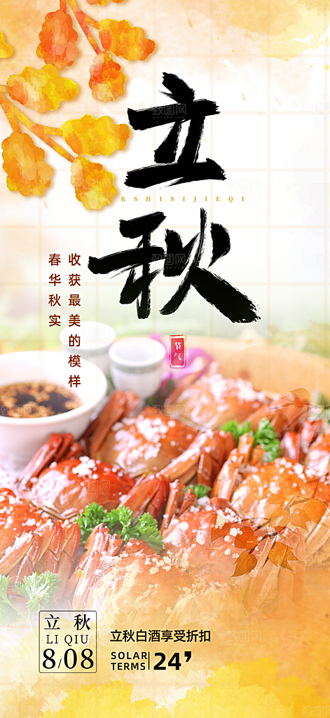 秋天立秋二十四节气海报