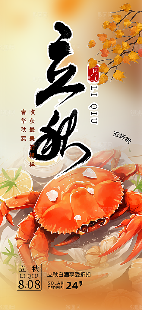 秋天立秋二十四节气海报