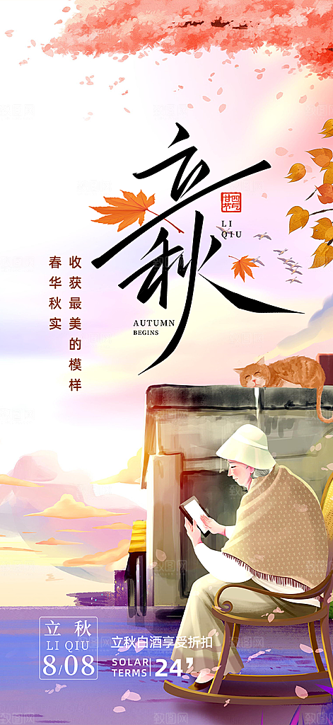 秋天立秋二十四节气海报