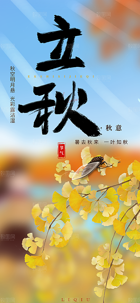 秋天立秋二十四节气海报