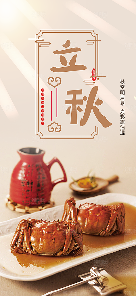 秋天立秋二十四节气海报