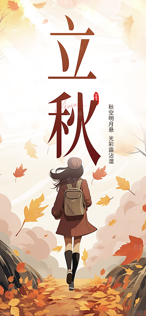 秋天立秋二十四节气海报