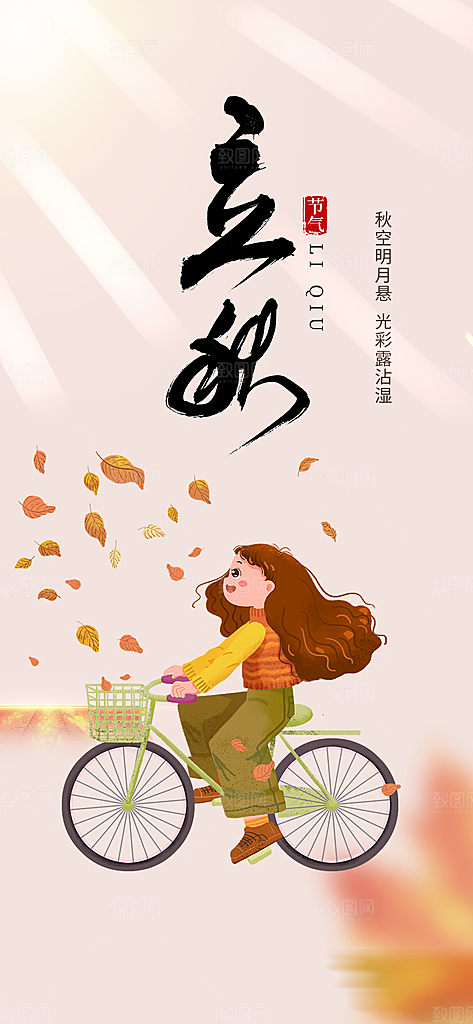秋天立秋二十四节气海报