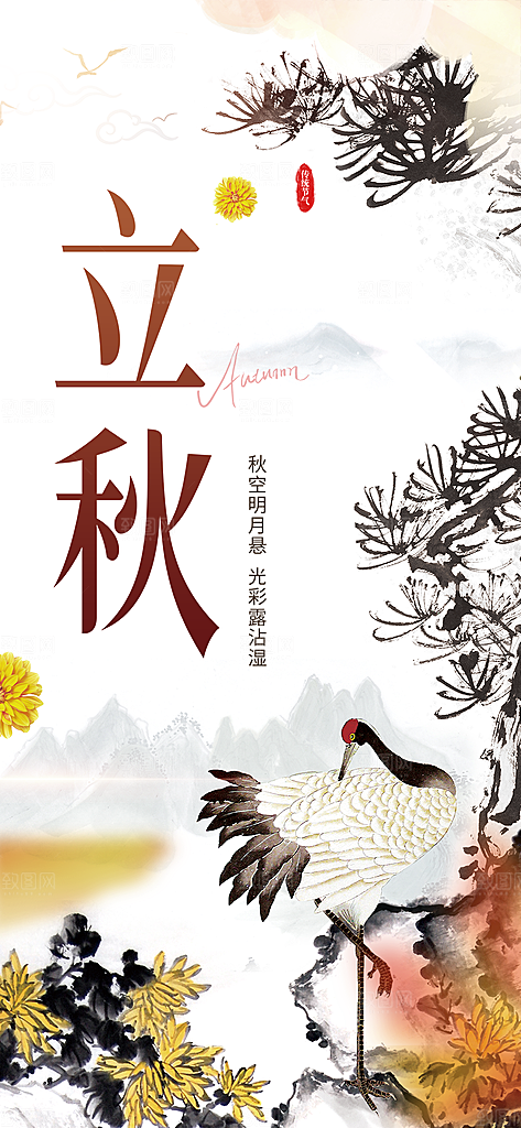 秋天立秋二十四节气海报