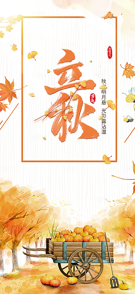 秋天立秋二十四节气海报