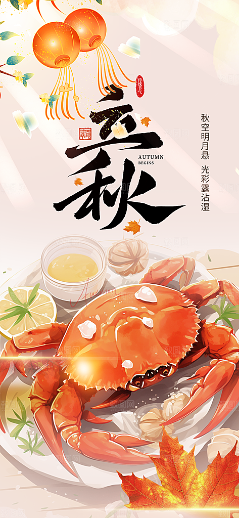 秋天立秋二十四节气海报