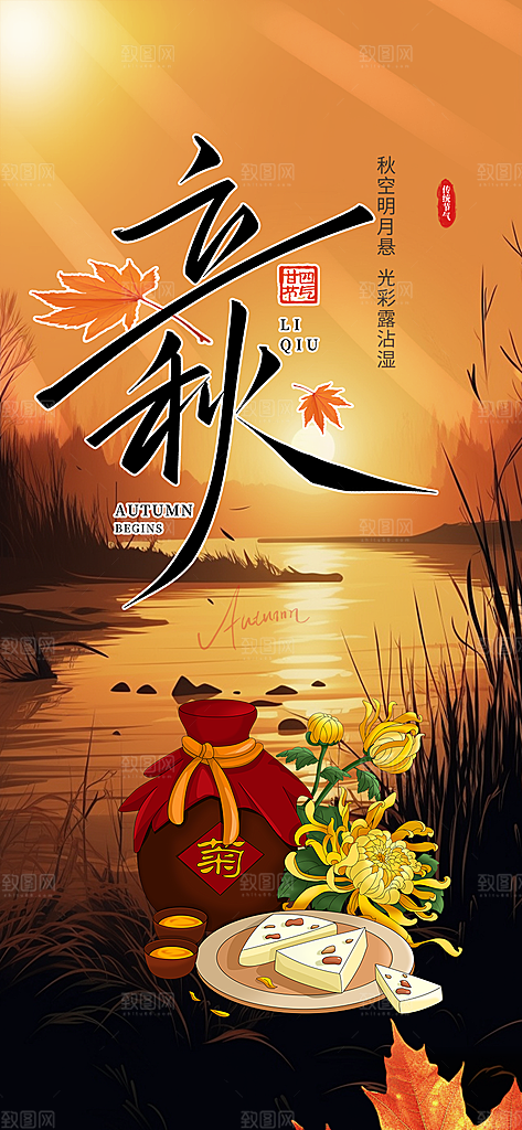 秋天立秋二十四节气海报
