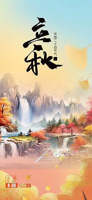 秋天立秋二十四节气海报