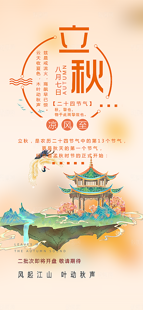 秋天立秋二十四节气海报