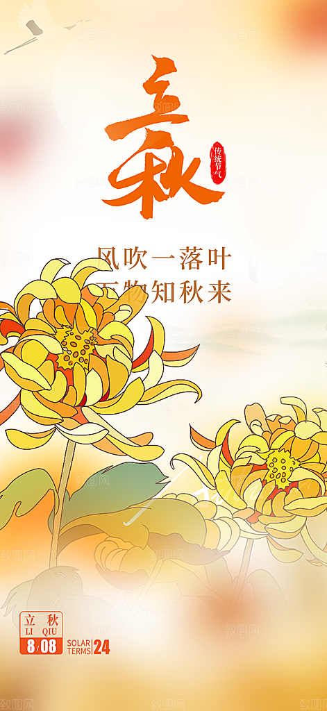 秋天立秋二十四节气海报