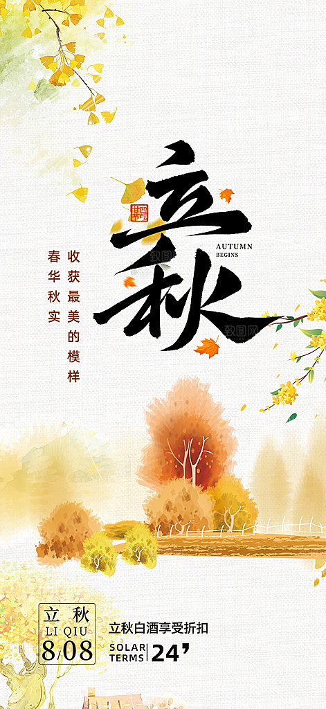秋天立秋二十四节气海报