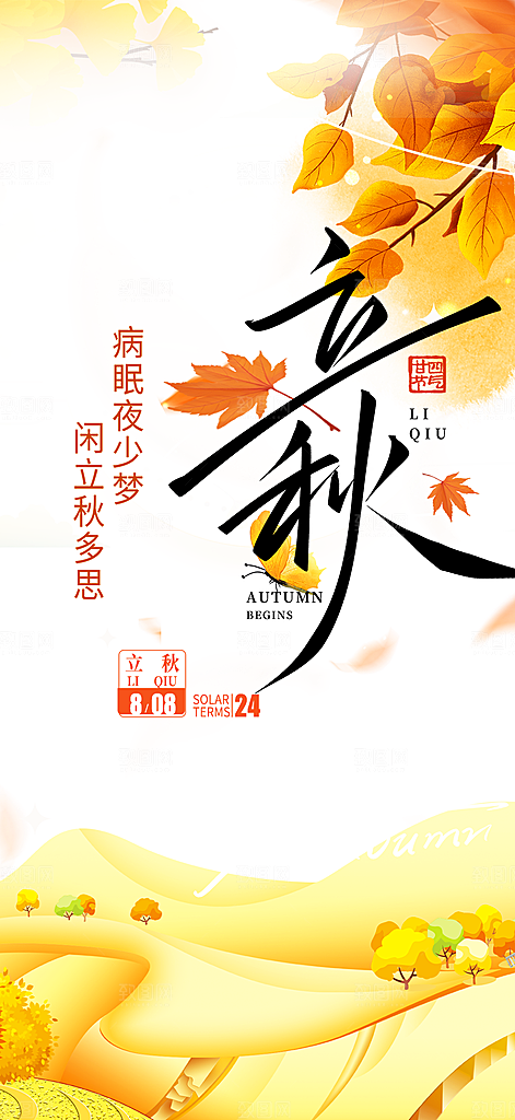 大气秋天立秋二十四节气海报