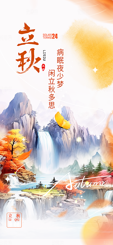大气秋天立秋二十四节气海报