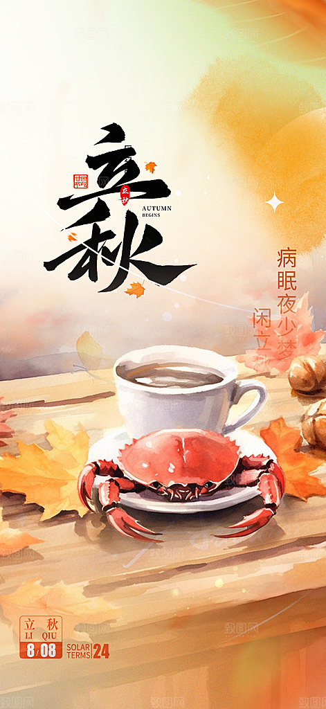 大气秋天立秋二十四节气海报