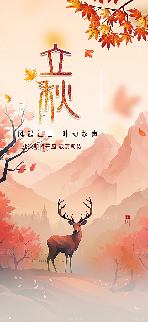 大气秋天立秋二十四节气海报