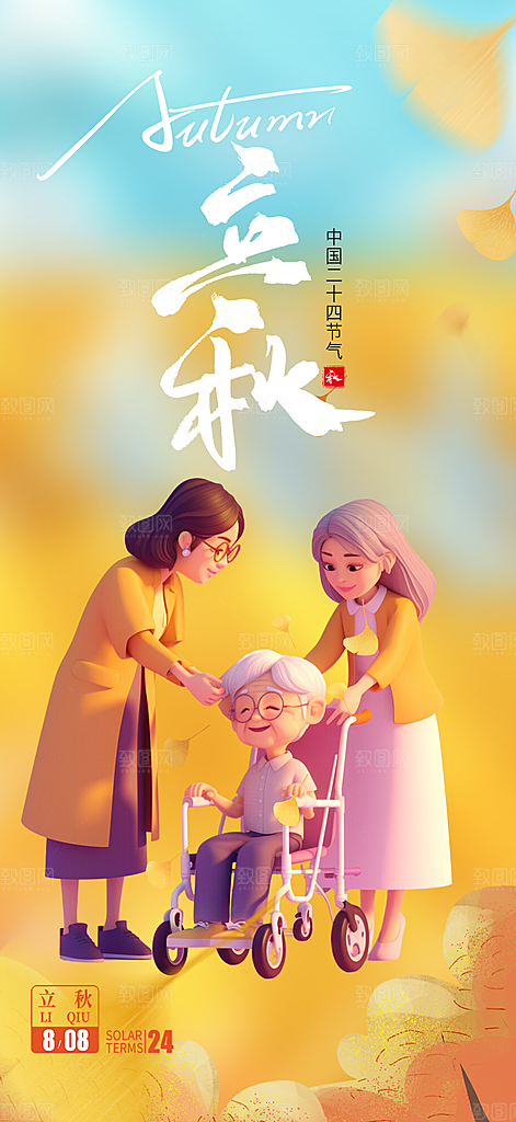 大气秋天立秋二十四节气海报