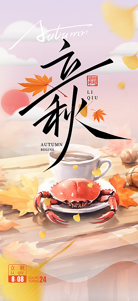 大气秋天立秋二十四节气海报