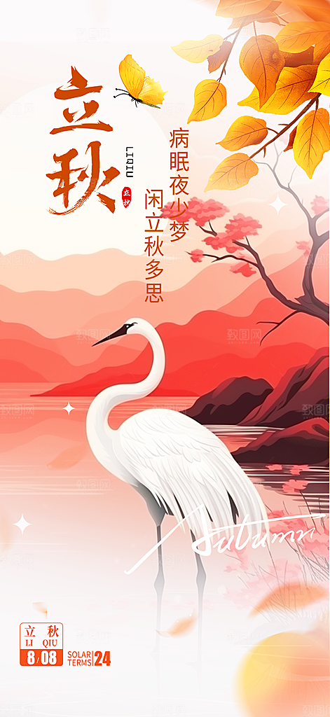 大气秋天立秋二十四节气海报