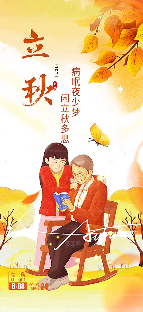 大气秋天立秋二十四节气海报