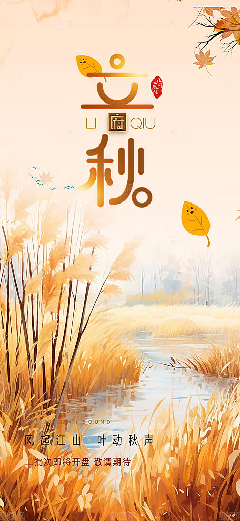 大气秋天立秋二十四节气海报