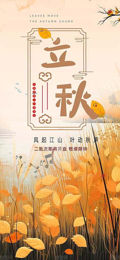 大气秋天立秋二十四节气海报