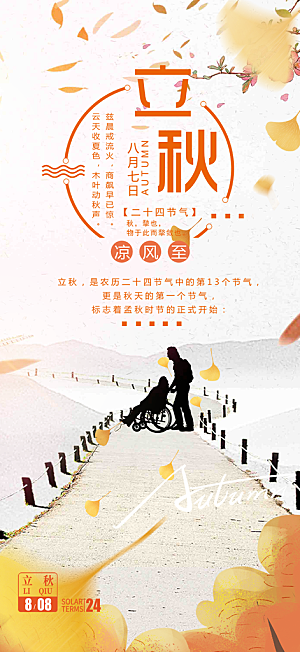 大气秋天立秋二十四节气海报