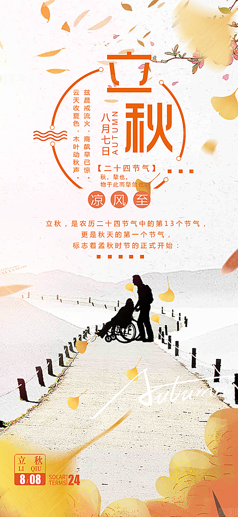 大气秋天立秋二十四节气海报
