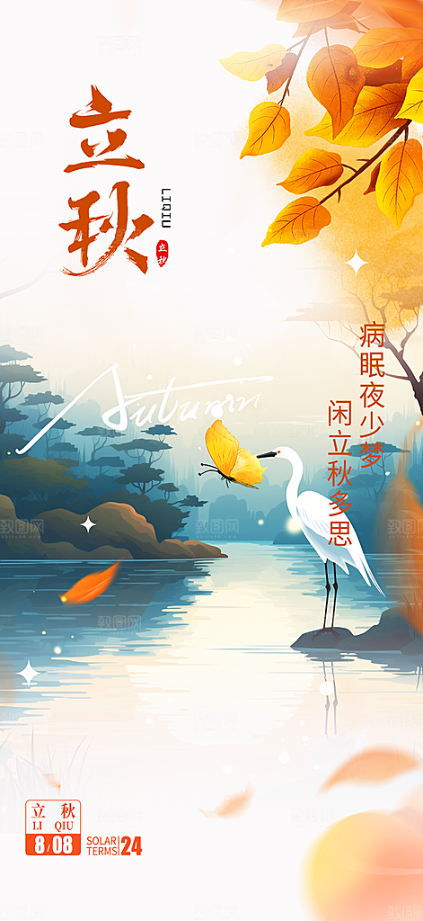 大气秋天立秋二十四节气海报