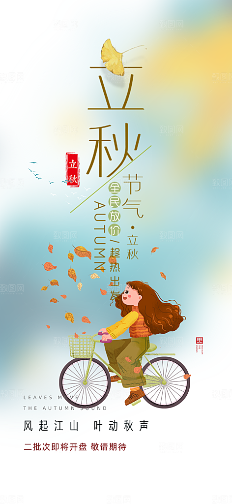 大气秋天立秋二十四节气海报