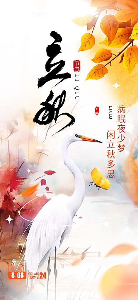 大气秋天立秋二十四节气海报
