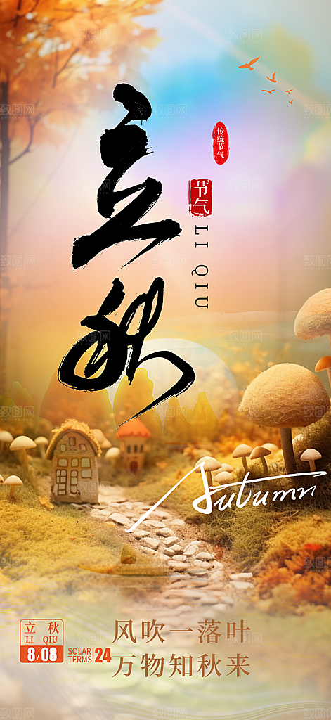 金色大气秋天立秋二十四节气海报