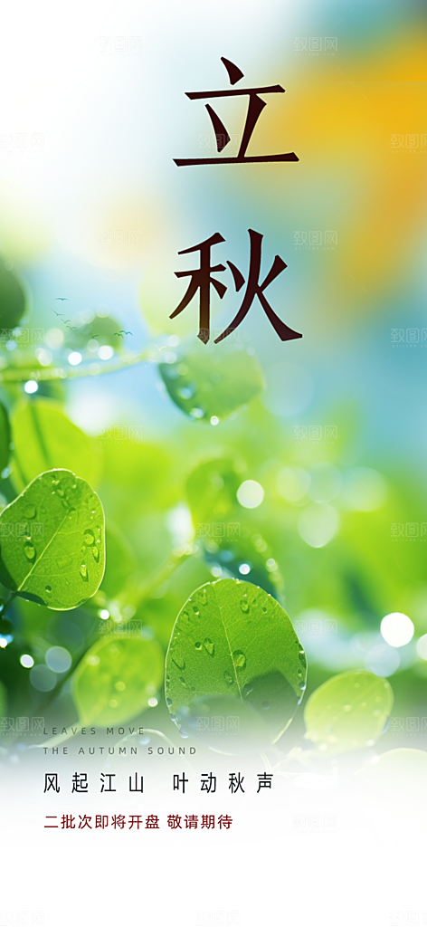 金色大气秋天立秋二十四节气海报