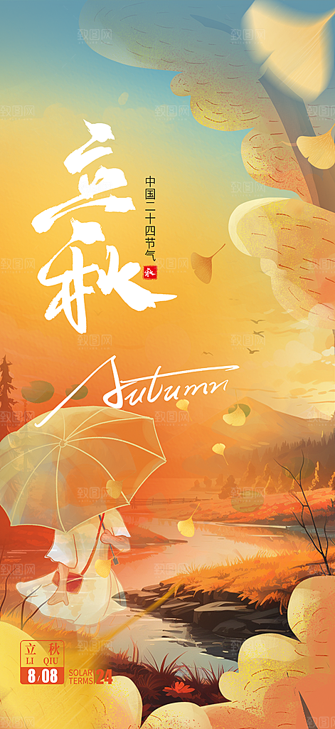 金色大气秋天立秋二十四节气海报