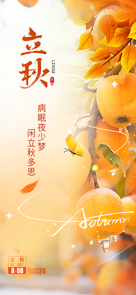 金色大气秋天立秋二十四节气海报