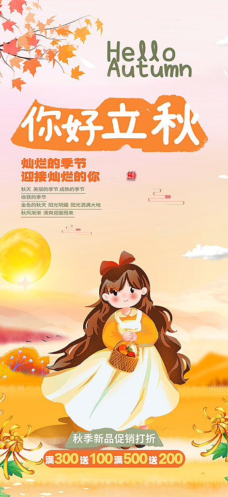 金色大气秋天立秋二十四节气海报