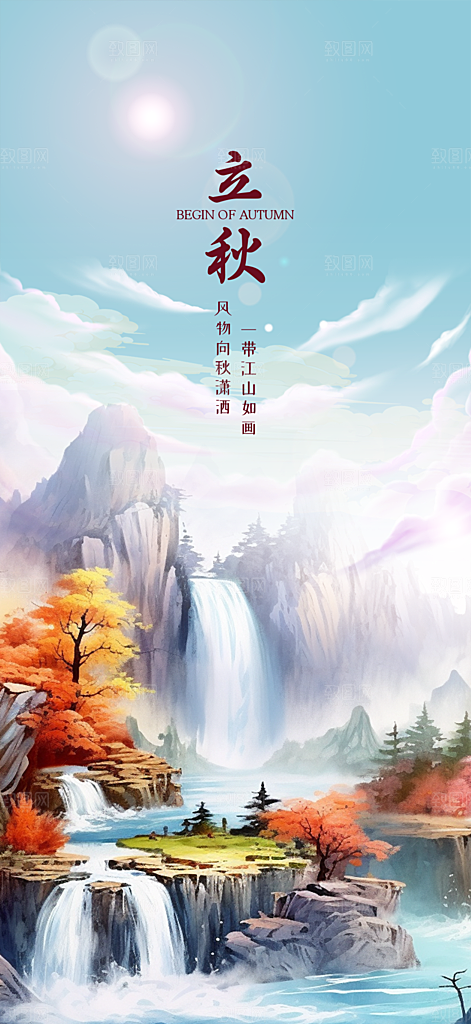 金色大气秋天立秋二十四节气海报
