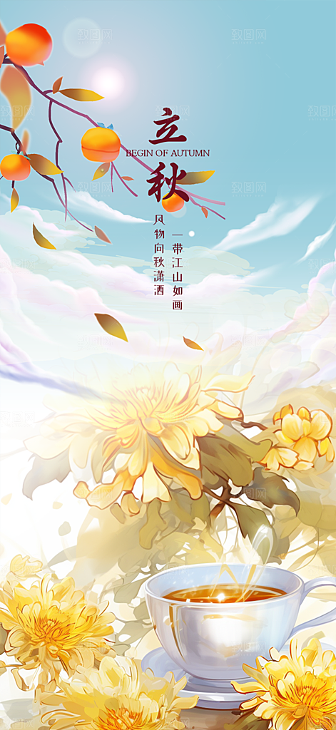 金色大气秋天立秋二十四节气海报