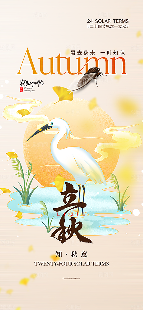 金色大气秋天立秋二十四节气海报
