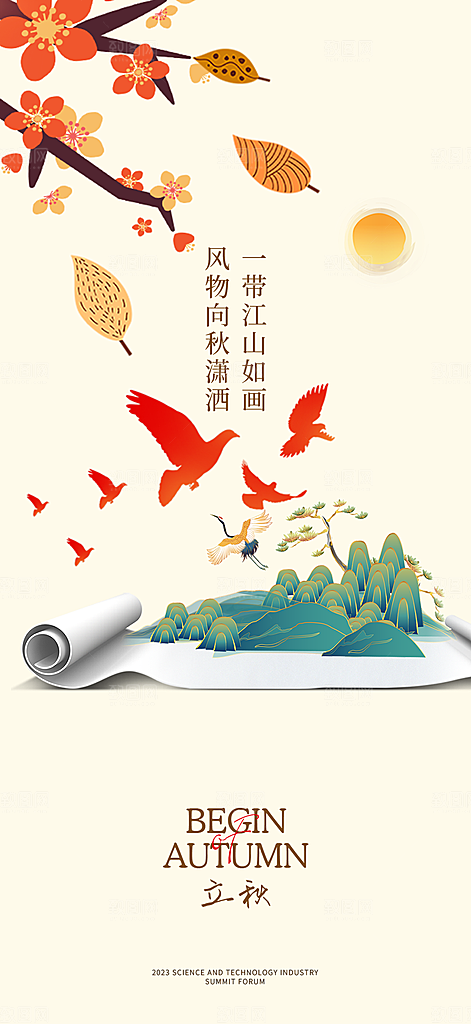 金色大气秋天立秋二十四节气海报