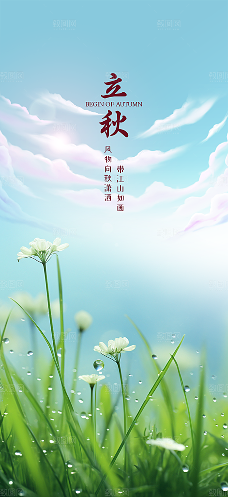 金色大气秋天立秋二十四节气海报