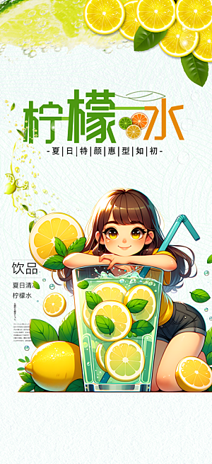 柠檬茶饮料促销活动海报