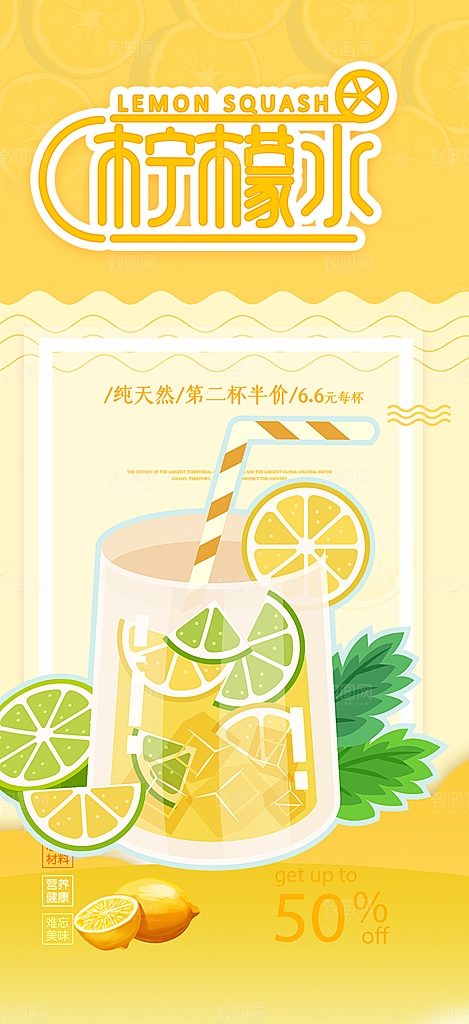 柠檬茶饮料促销活动海报