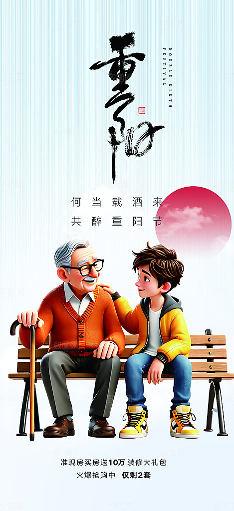 重阳节敬老爱老活动海报