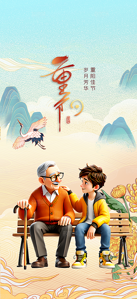 重阳节敬老爱老活动海报